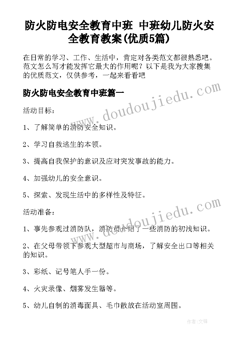 防火防电安全教育中班 中班幼儿防火安全教育教案(优质5篇)