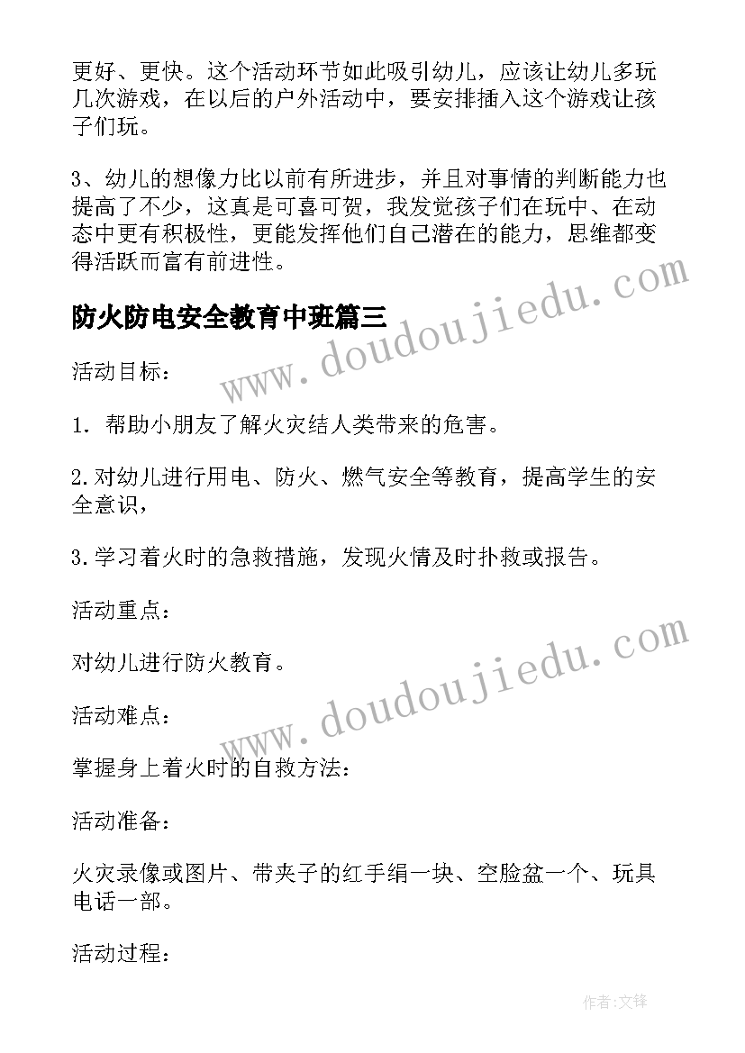 防火防电安全教育中班 中班幼儿防火安全教育教案(优质5篇)