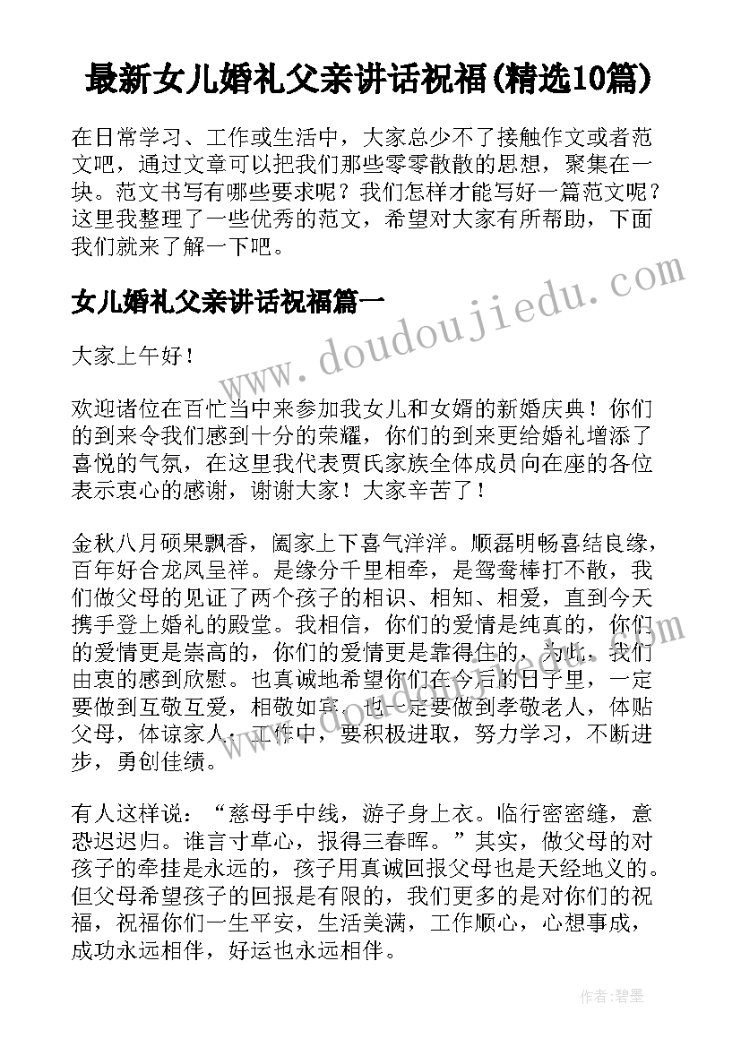 最新女儿婚礼父亲讲话祝福(精选10篇)