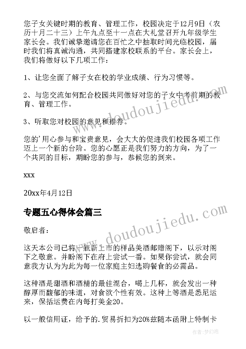 最新专题五心得体会(优秀8篇)