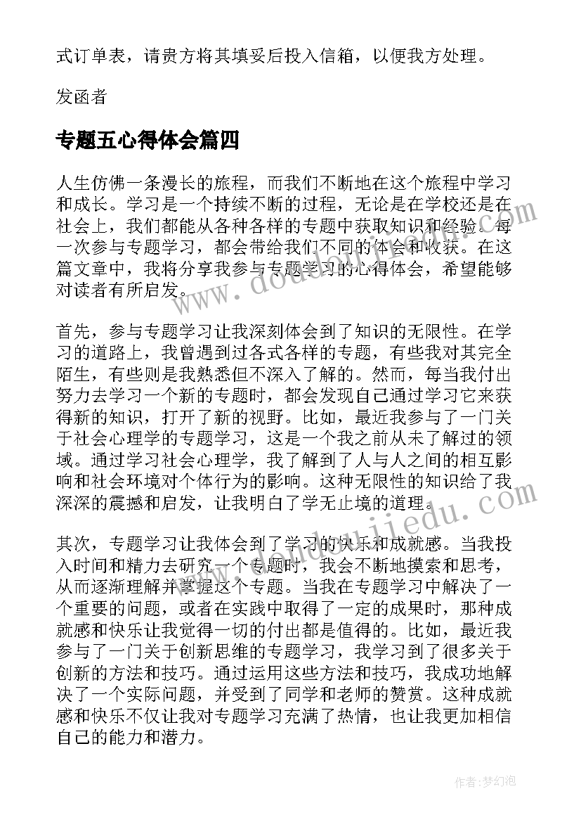 最新专题五心得体会(优秀8篇)