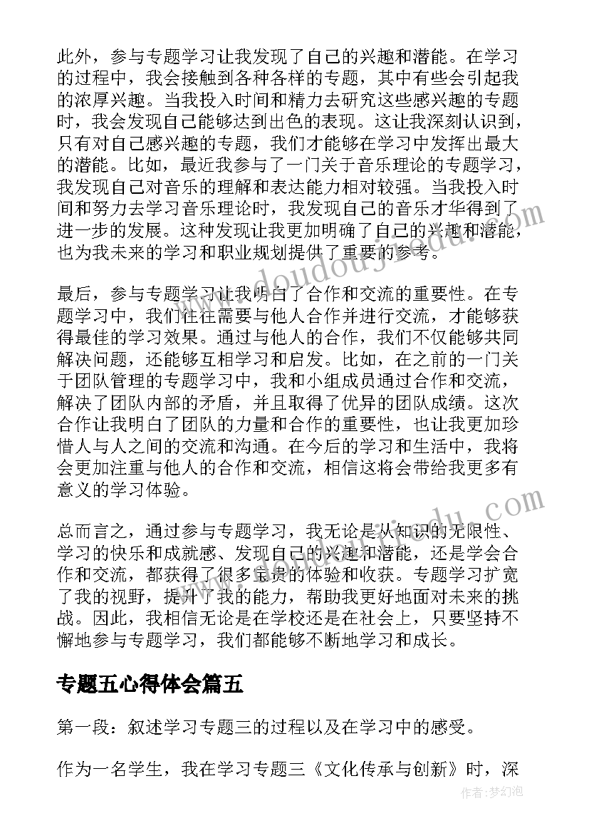 最新专题五心得体会(优秀8篇)