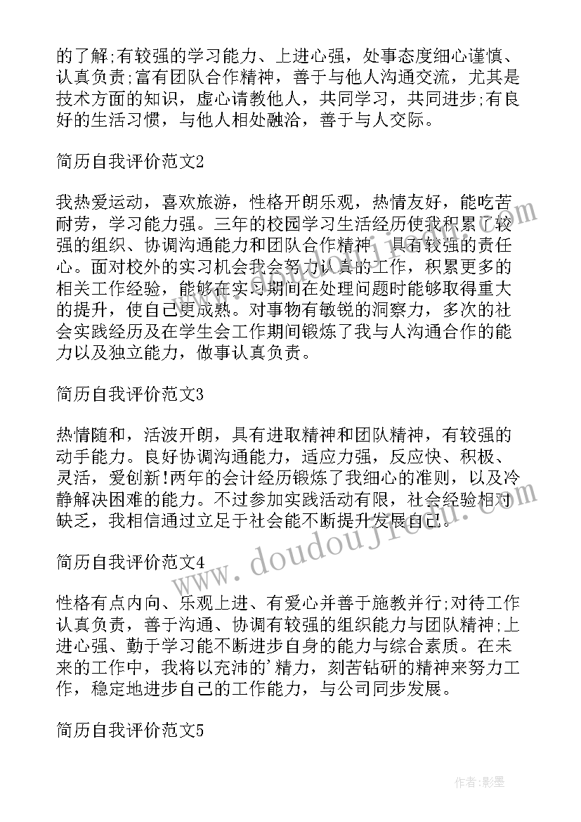 求职简历自我评价精简 求职简历自我评价(汇总6篇)