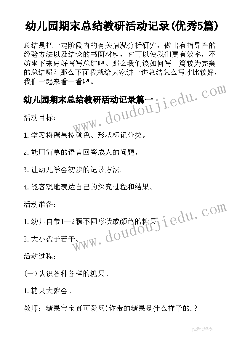 幼儿园期末总结教研活动记录(优秀5篇)