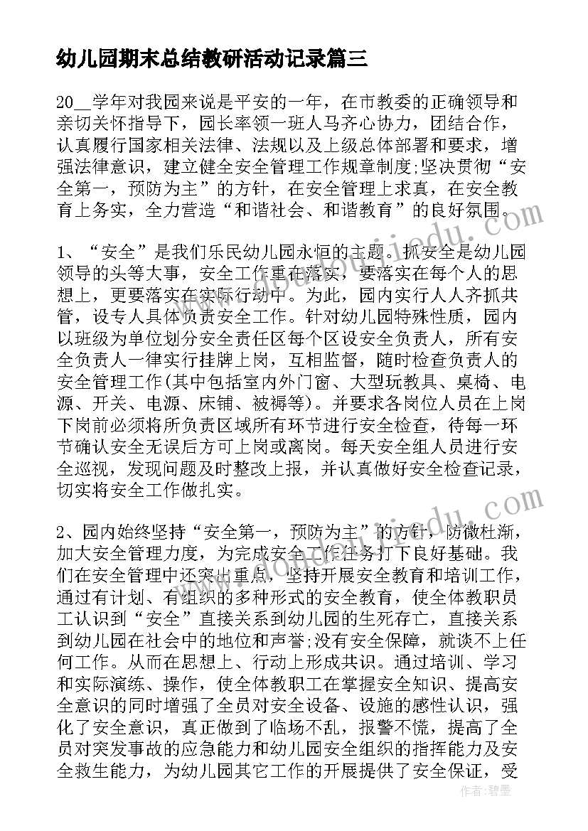 幼儿园期末总结教研活动记录(优秀5篇)