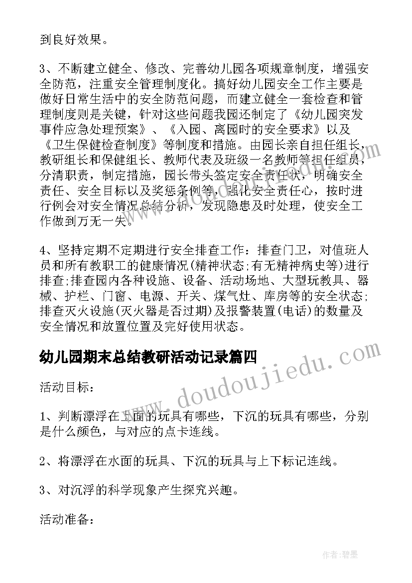 幼儿园期末总结教研活动记录(优秀5篇)