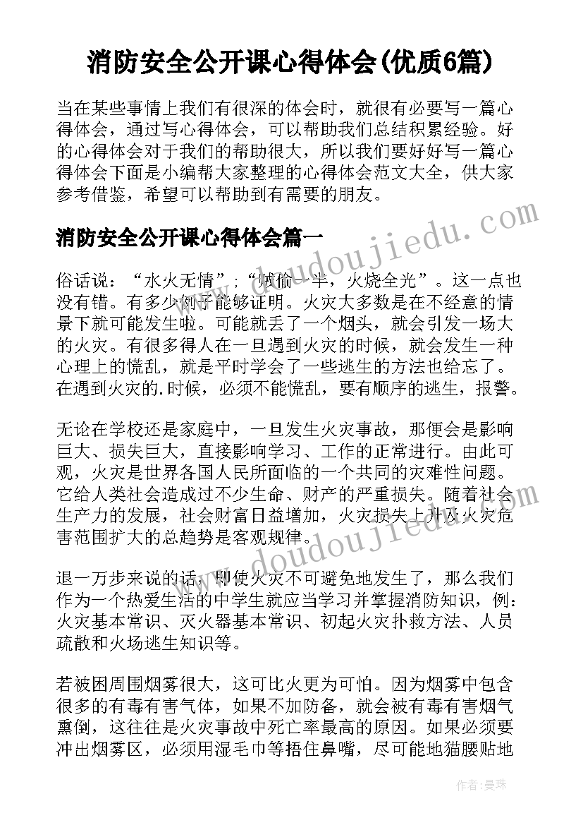 消防安全公开课心得体会(优质6篇)