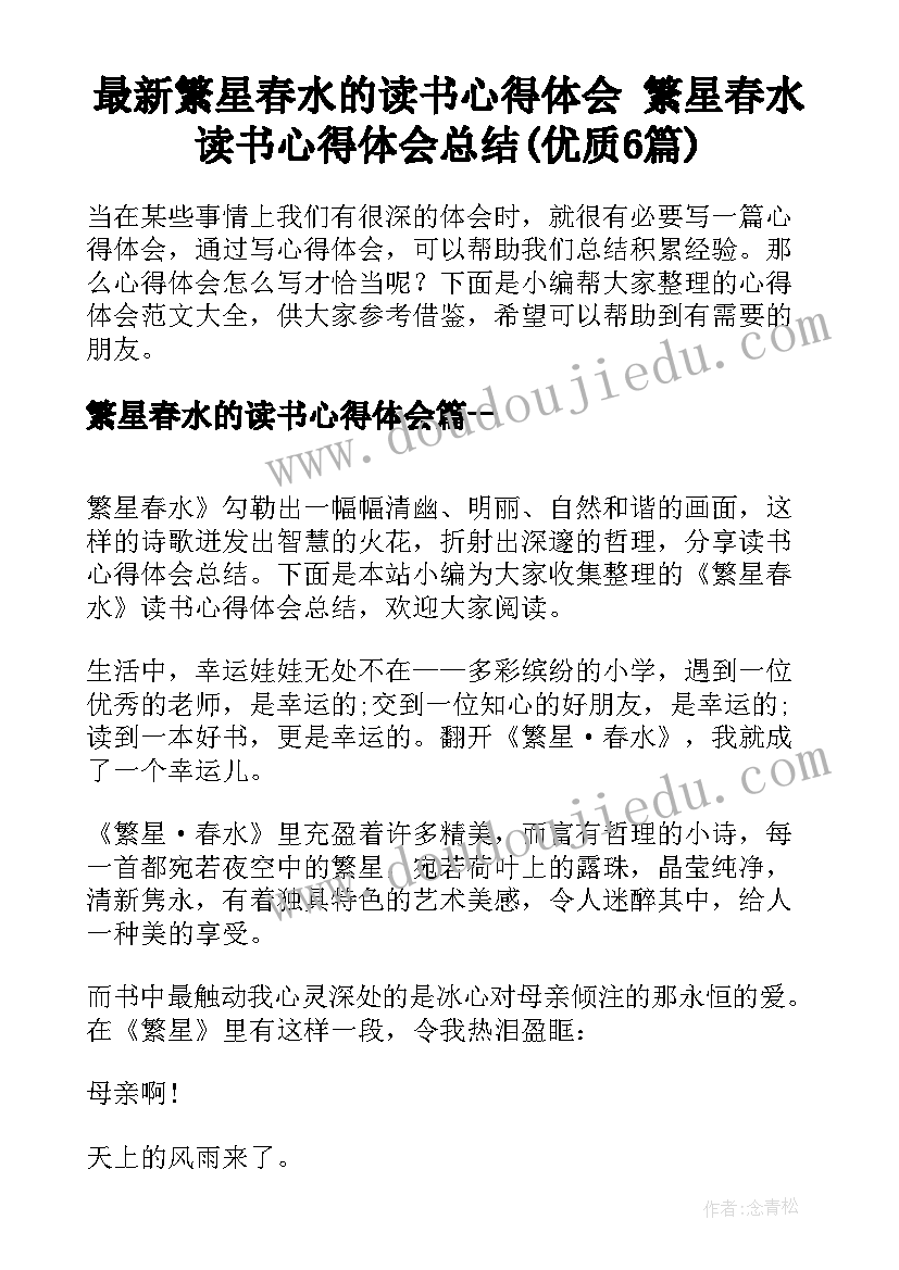 最新繁星春水的读书心得体会 繁星春水读书心得体会总结(优质6篇)