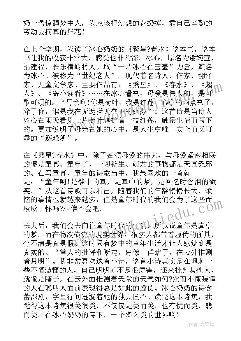 最新繁星春水的读书心得体会 繁星春水读书心得体会总结(优质6篇)