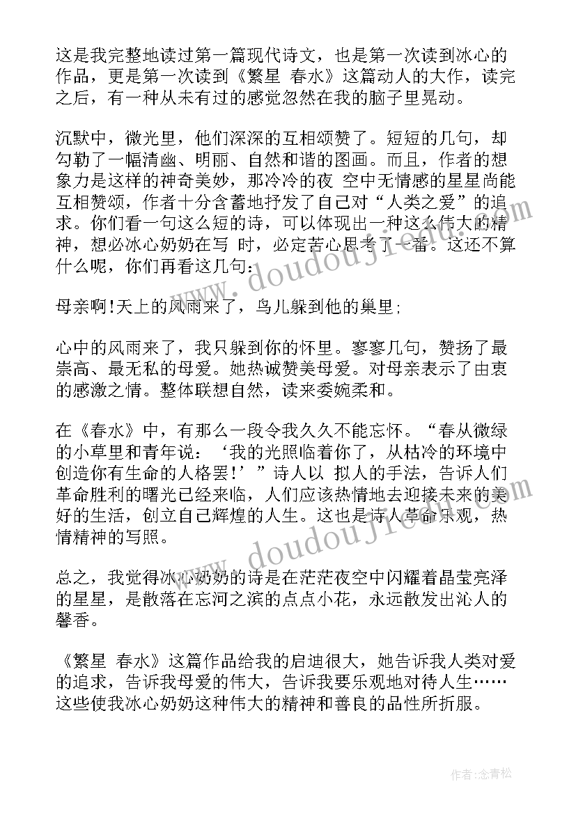 最新繁星春水的读书心得体会 繁星春水读书心得体会总结(优质6篇)