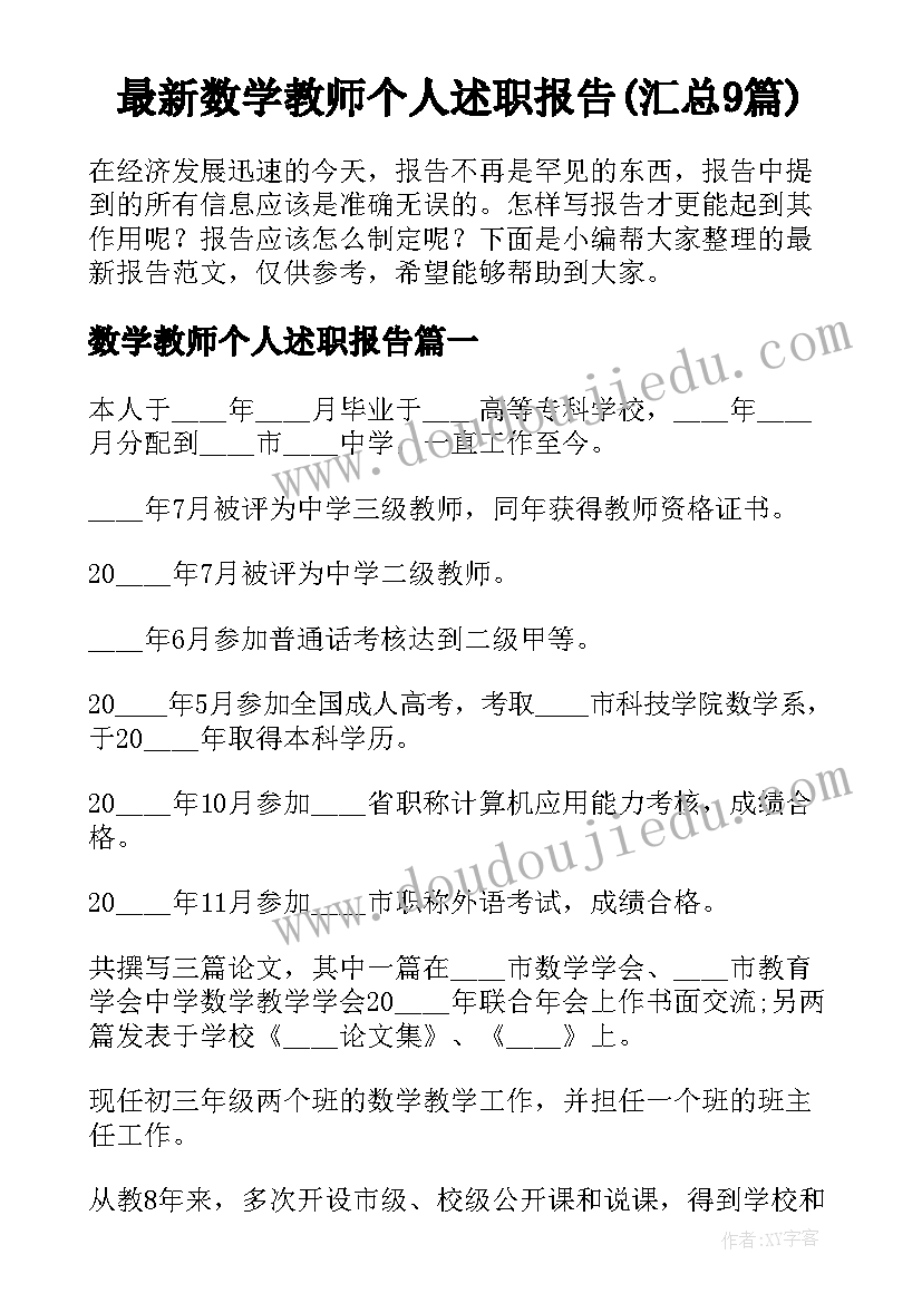 最新数学教师个人述职报告(汇总9篇)