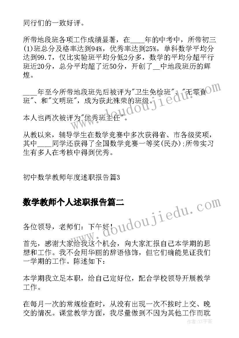 最新数学教师个人述职报告(汇总9篇)