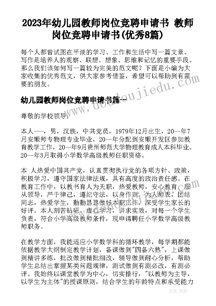 2023年幼儿园教师岗位竞聘申请书 教师岗位竞聘申请书(优秀8篇)