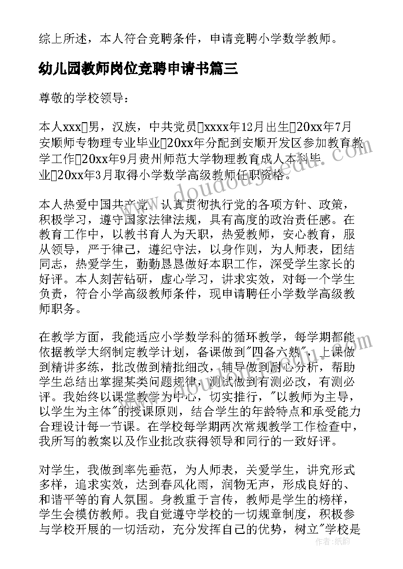 2023年幼儿园教师岗位竞聘申请书 教师岗位竞聘申请书(优秀8篇)