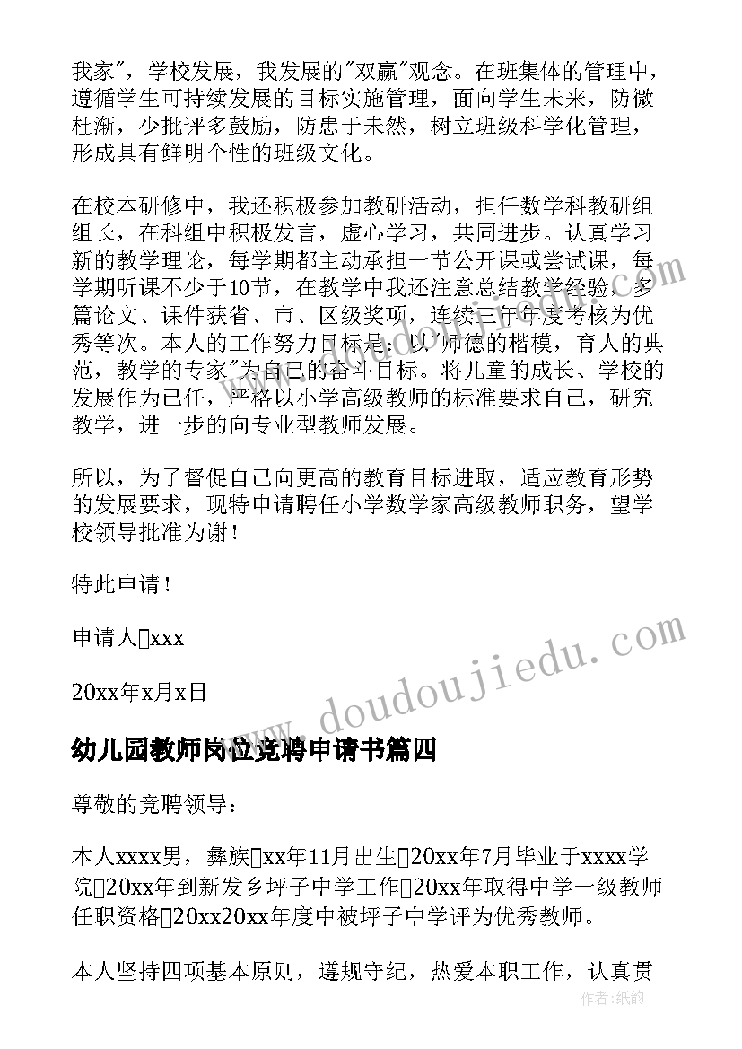 2023年幼儿园教师岗位竞聘申请书 教师岗位竞聘申请书(优秀8篇)