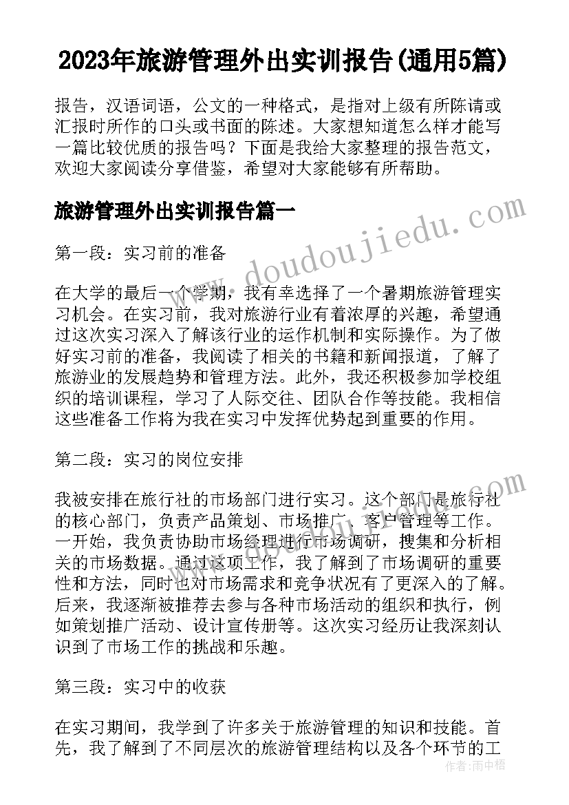 2023年旅游管理外出实训报告(通用5篇)