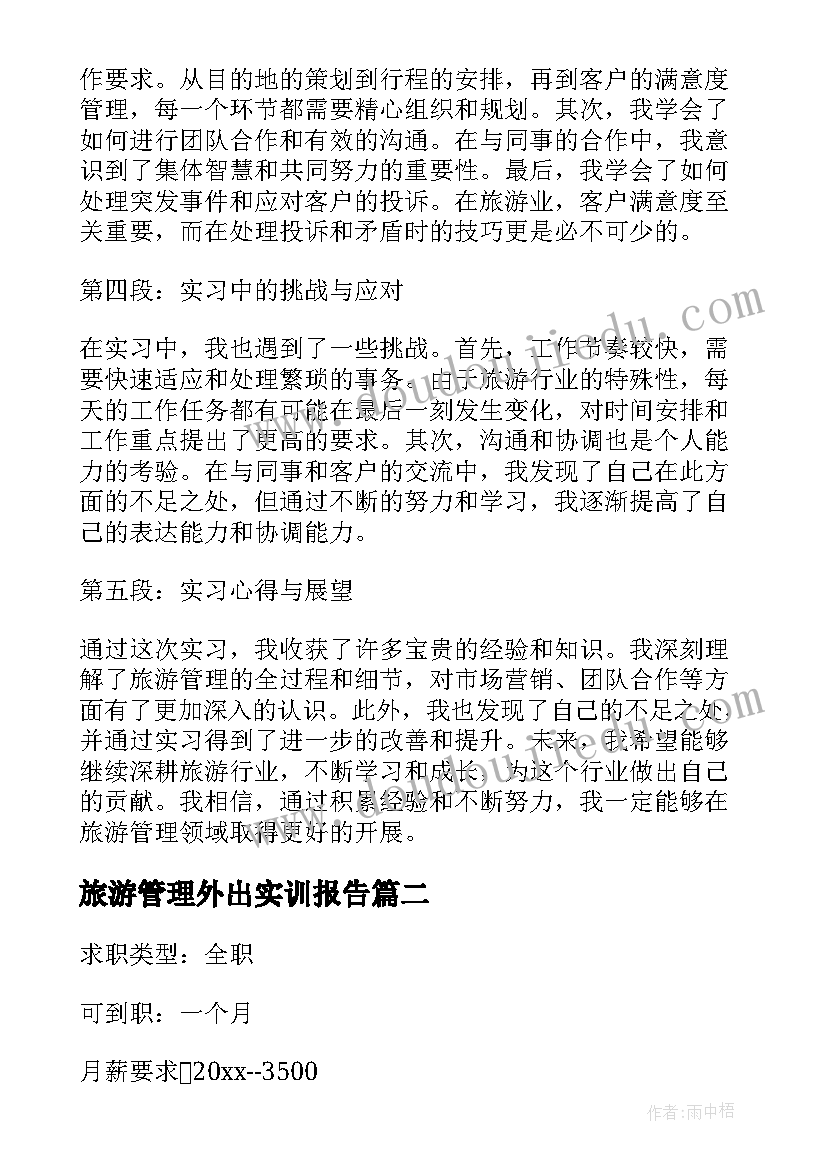 2023年旅游管理外出实训报告(通用5篇)