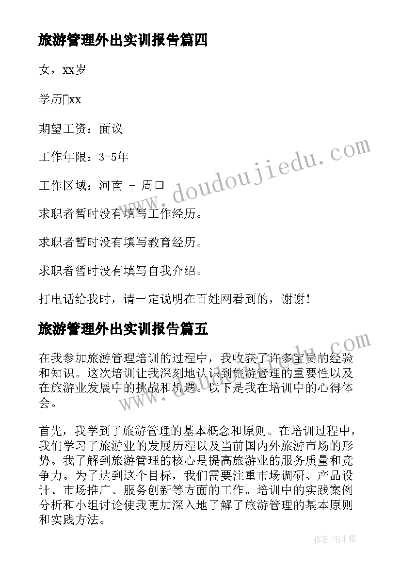 2023年旅游管理外出实训报告(通用5篇)