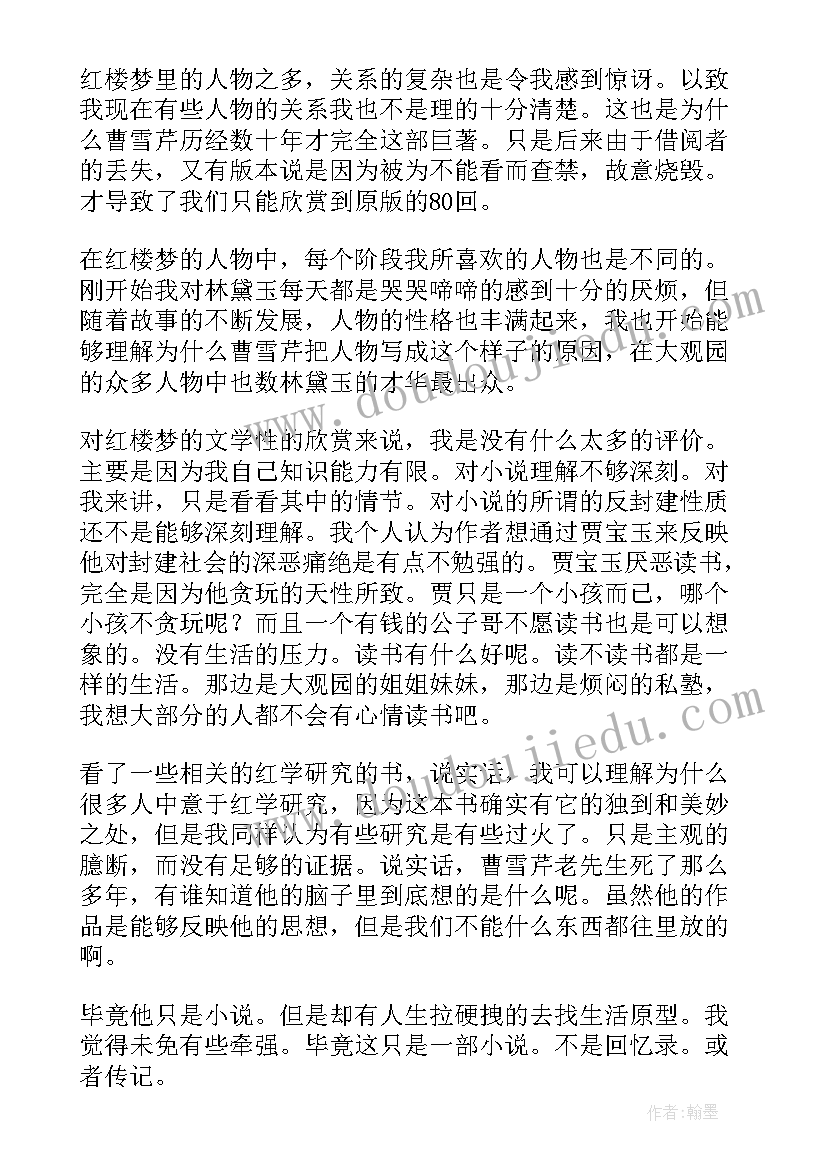 2023年红楼梦读后感例文(模板5篇)