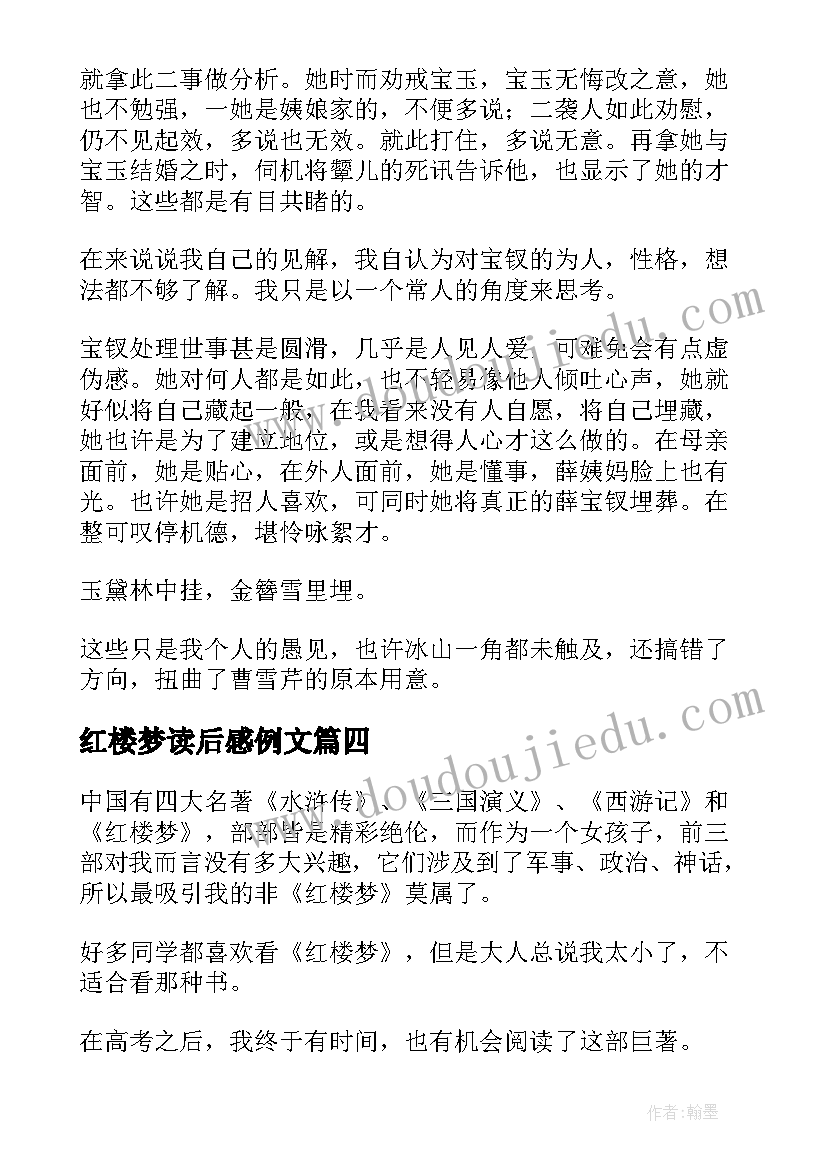 2023年红楼梦读后感例文(模板5篇)