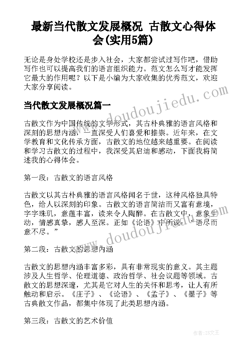 最新当代散文发展概况 古散文心得体会(实用5篇)