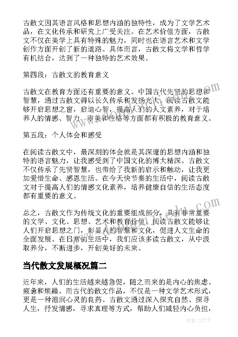 最新当代散文发展概况 古散文心得体会(实用5篇)