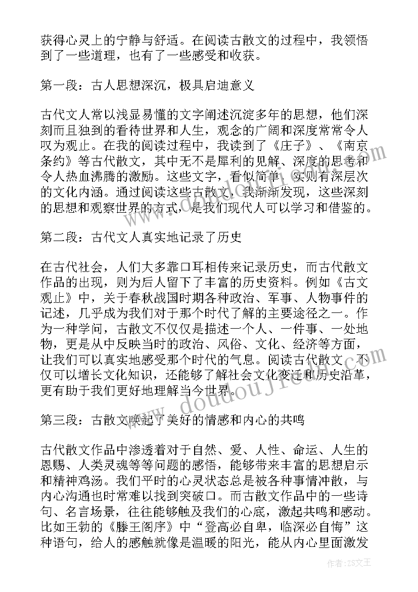 最新当代散文发展概况 古散文心得体会(实用5篇)