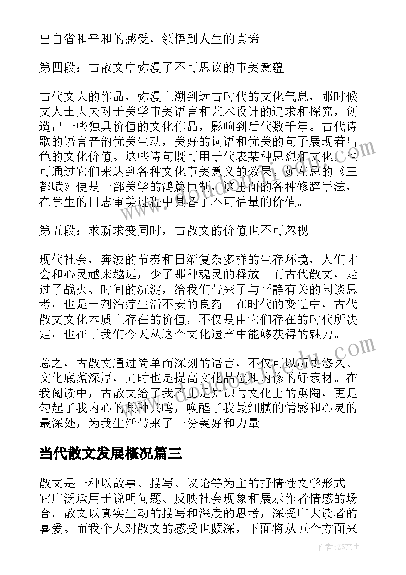 最新当代散文发展概况 古散文心得体会(实用5篇)