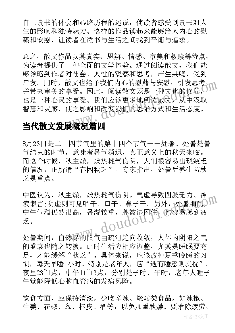 最新当代散文发展概况 古散文心得体会(实用5篇)