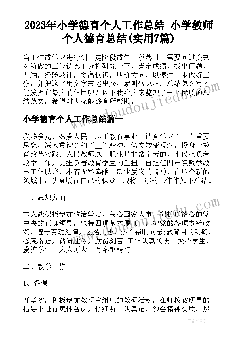 2023年小学德育个人工作总结 小学教师个人德育总结(实用7篇)