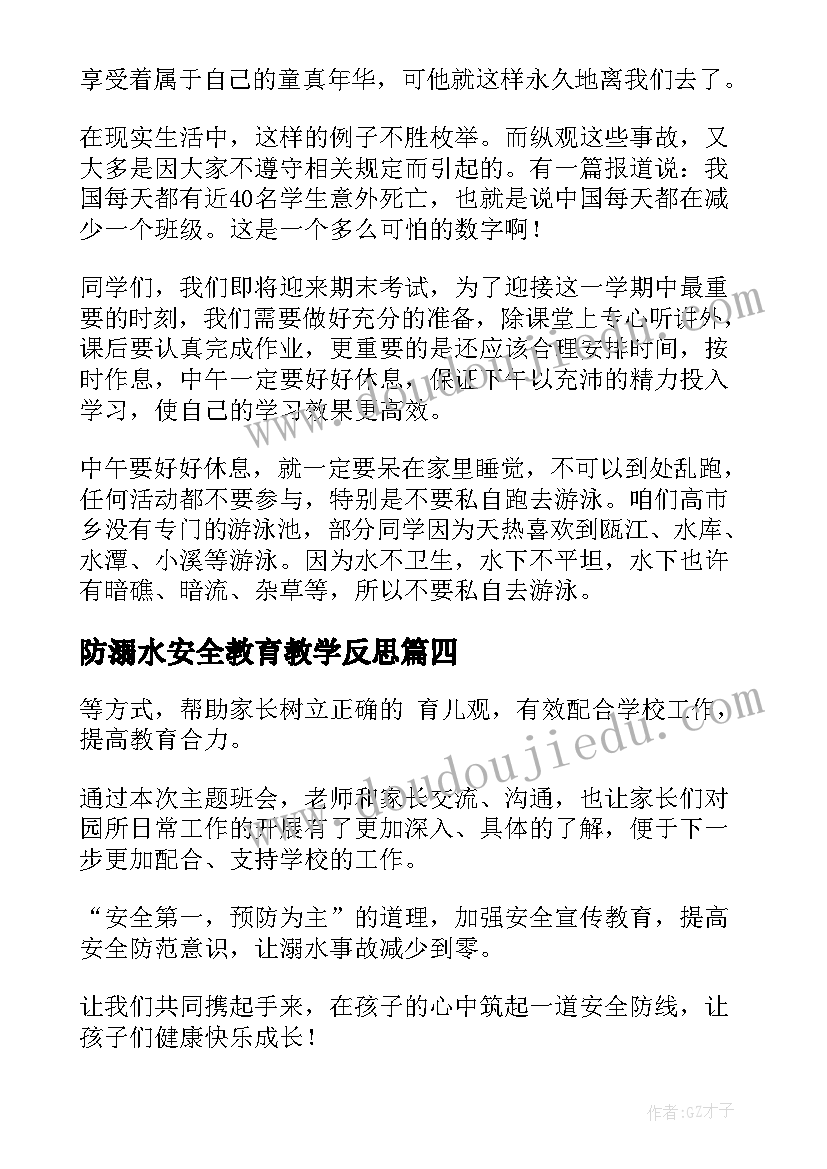 防溺水安全教育教学反思 防溺水安全教育片总结(模板5篇)