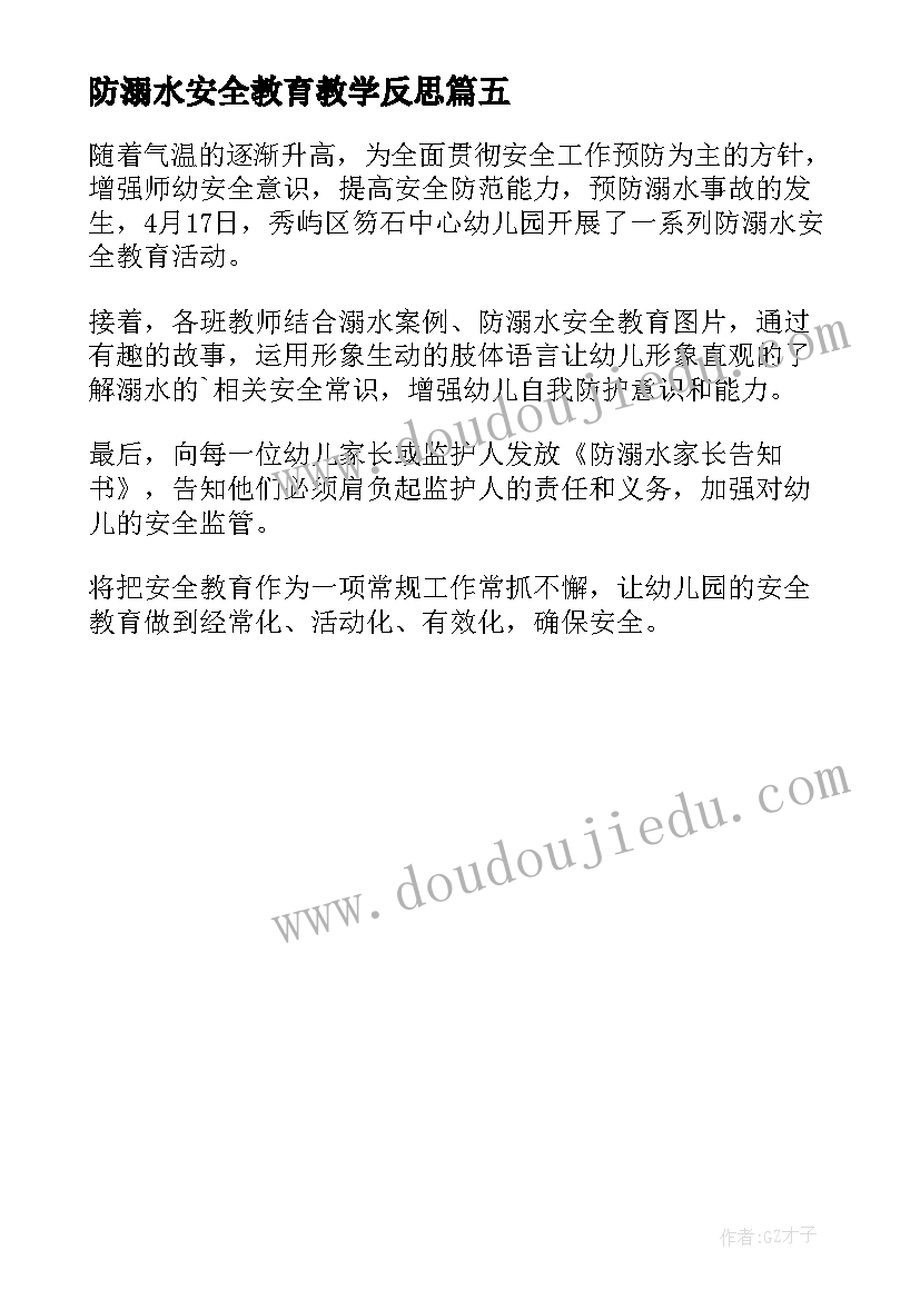 防溺水安全教育教学反思 防溺水安全教育片总结(模板5篇)