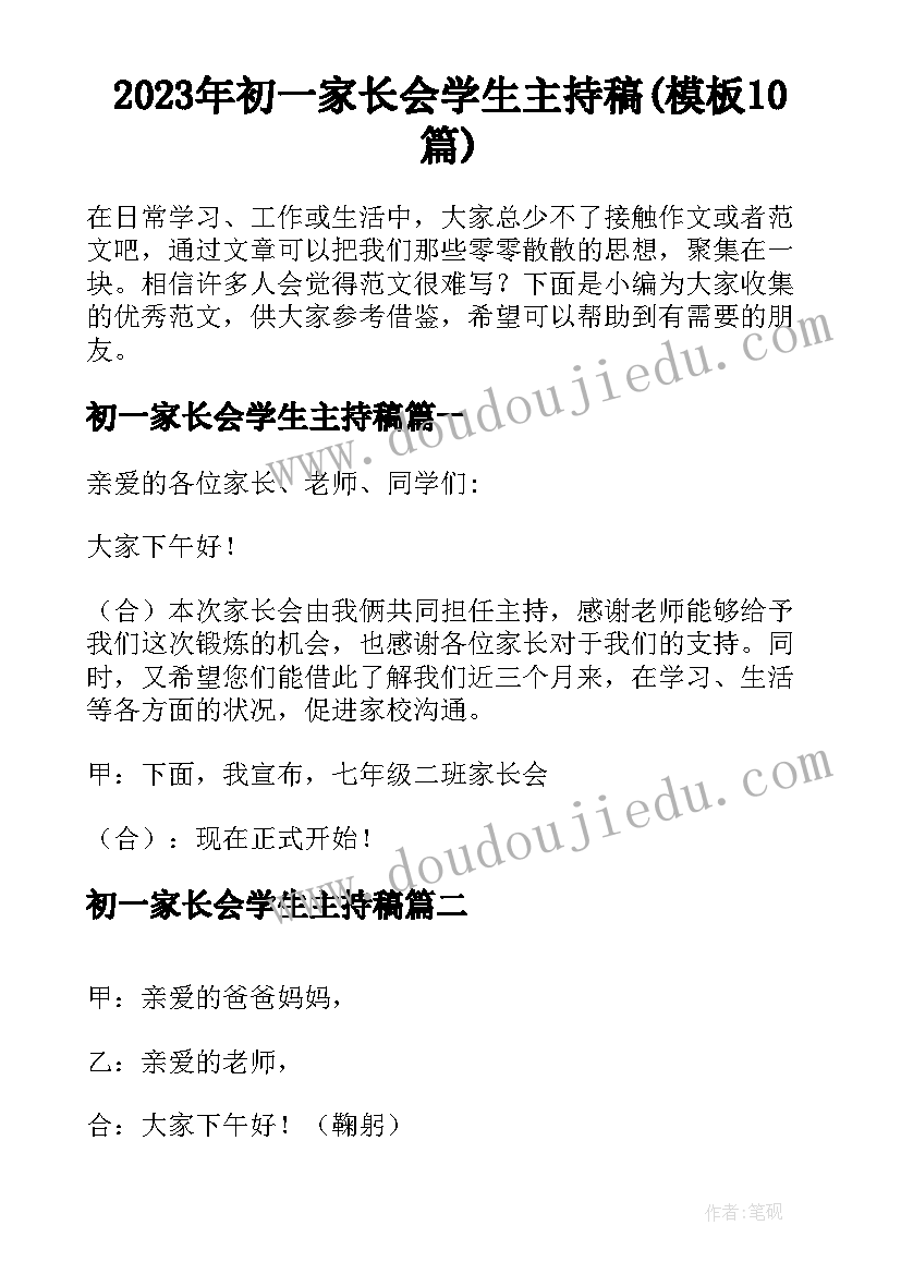 2023年初一家长会学生主持稿(模板10篇)