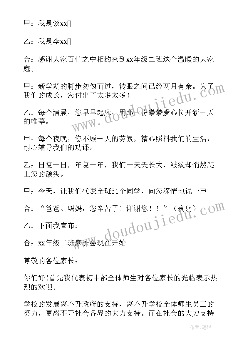 2023年初一家长会学生主持稿(模板10篇)