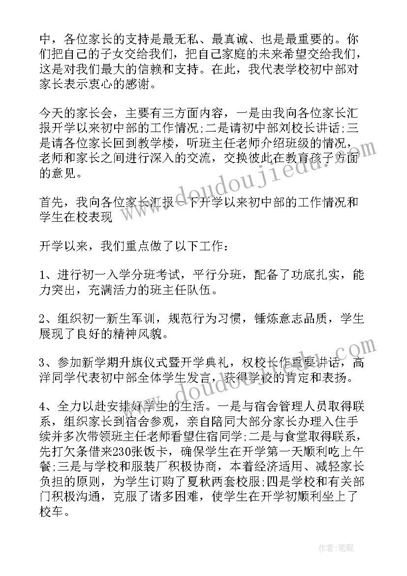 2023年初一家长会学生主持稿(模板10篇)