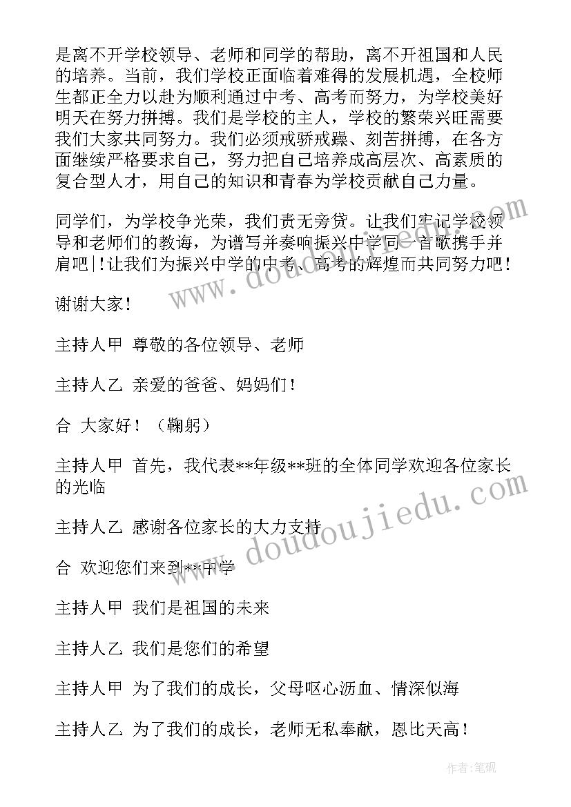 2023年初一家长会学生主持稿(模板10篇)