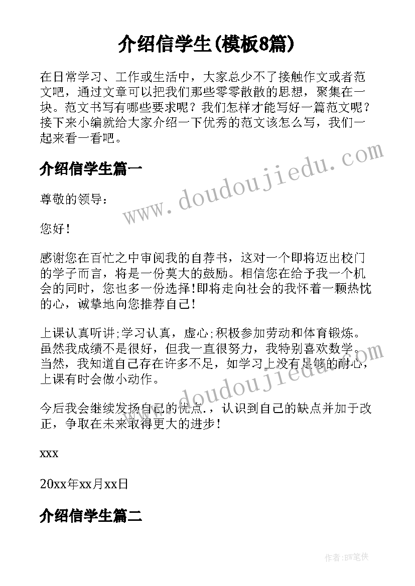 介绍信学生(模板8篇)