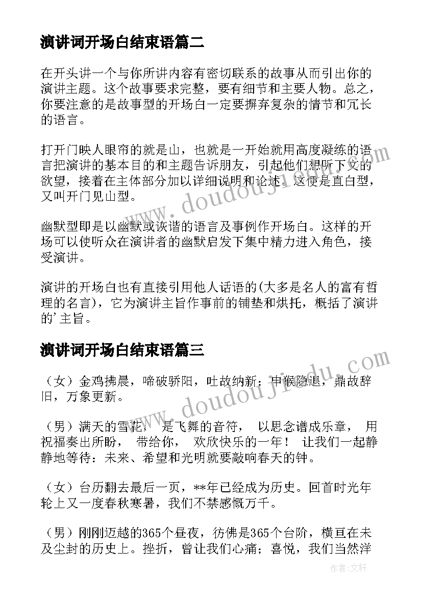 2023年演讲词开场白结束语(优质10篇)