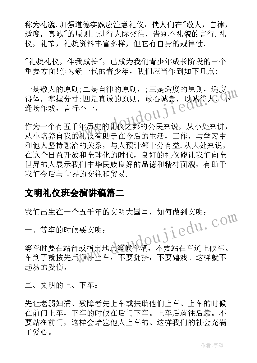 文明礼仪班会演讲稿(通用9篇)