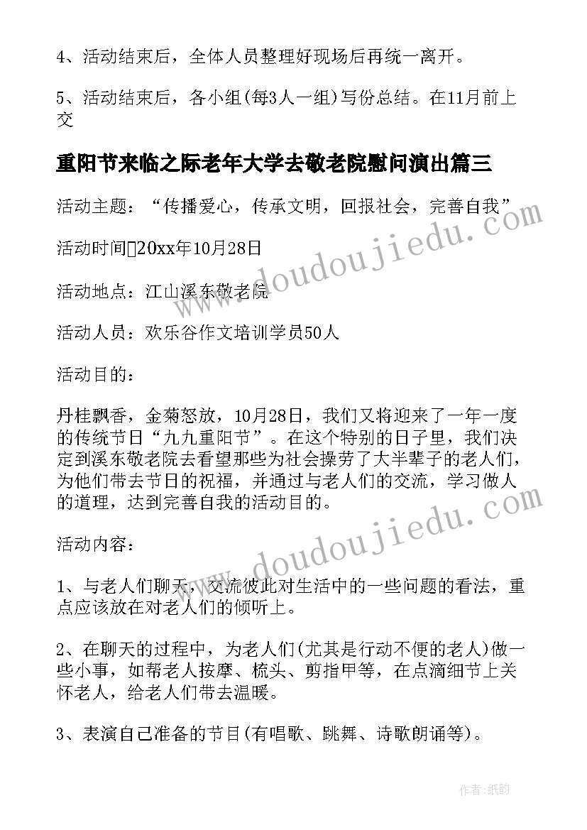 2023年重阳节来临之际老年大学去敬老院慰问演出 重阳节敬老院活动策划方案(实用9篇)