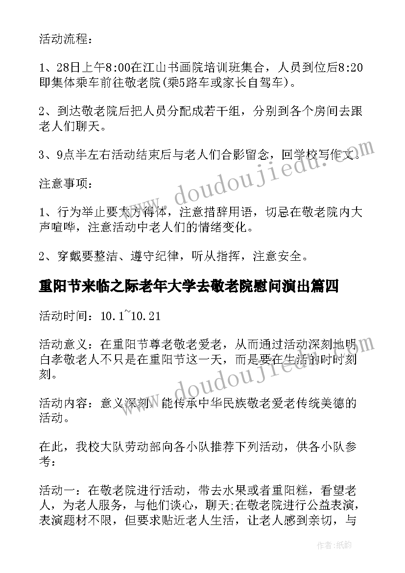 2023年重阳节来临之际老年大学去敬老院慰问演出 重阳节敬老院活动策划方案(实用9篇)