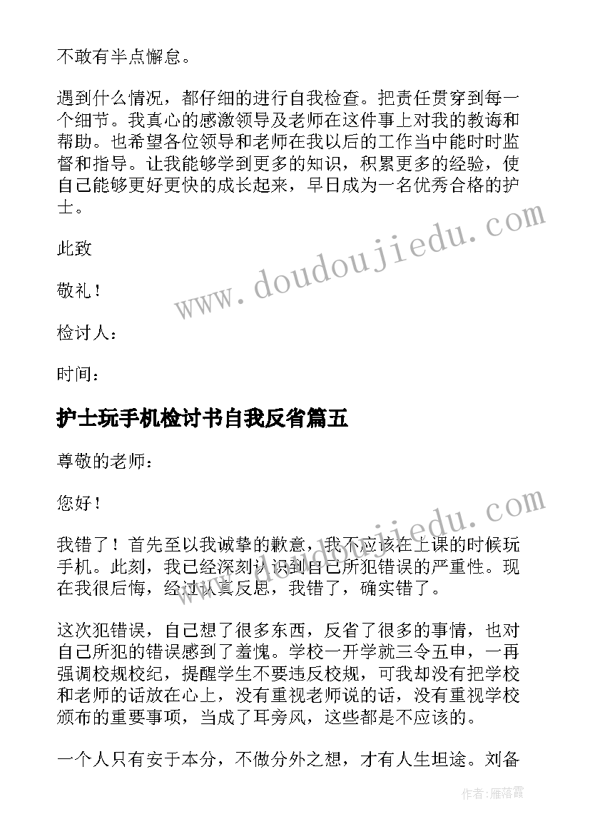 最新护士玩手机检讨书自我反省(精选6篇)