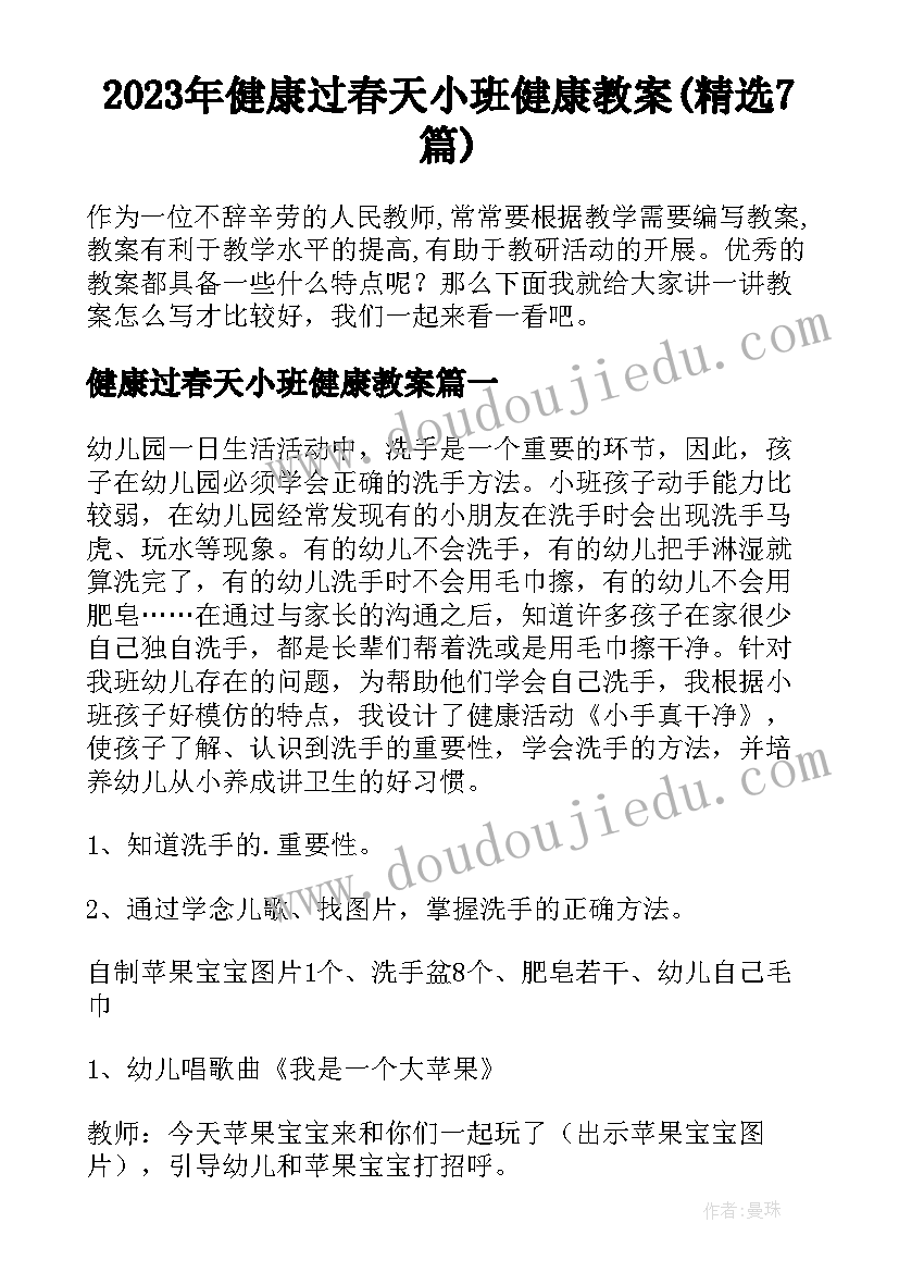 2023年健康过春天小班健康教案(精选7篇)