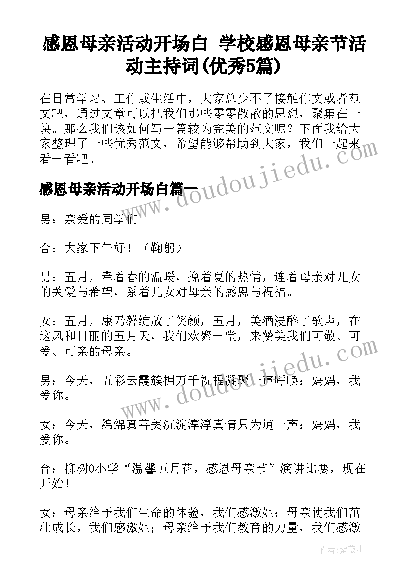 感恩母亲活动开场白 学校感恩母亲节活动主持词(优秀5篇)