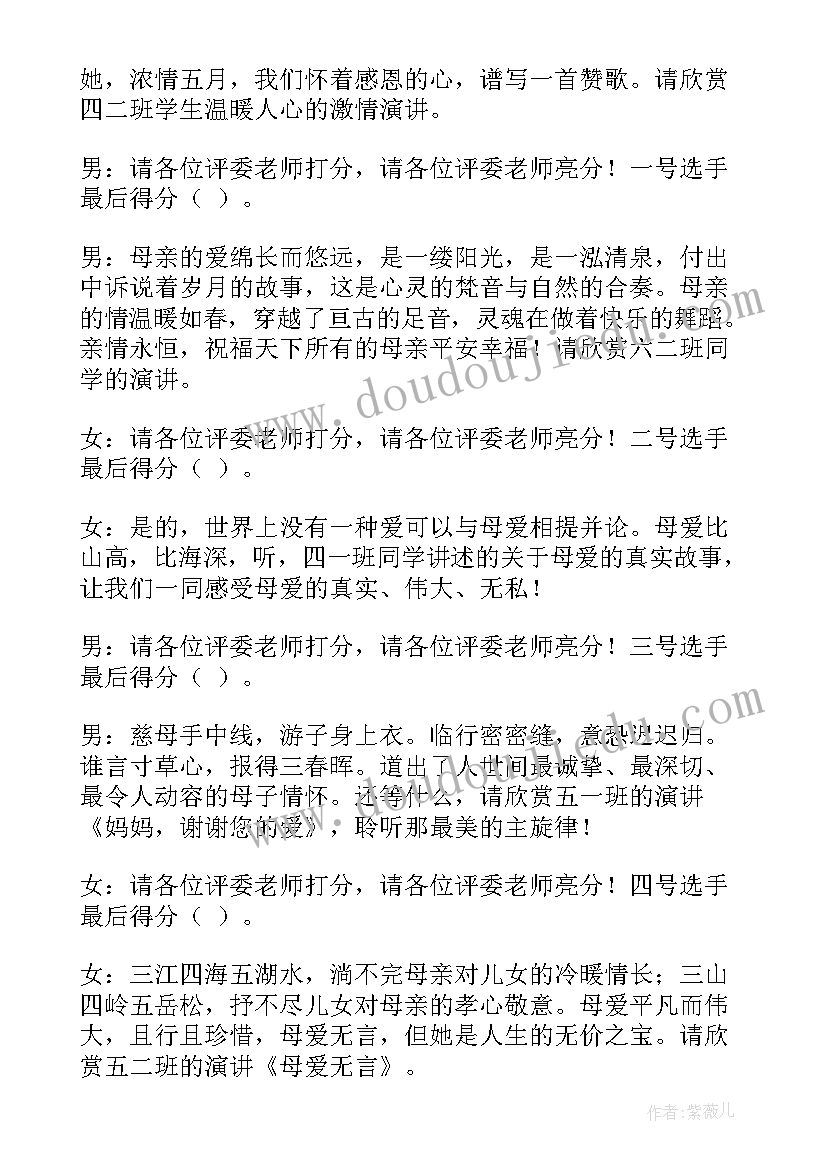 感恩母亲活动开场白 学校感恩母亲节活动主持词(优秀5篇)