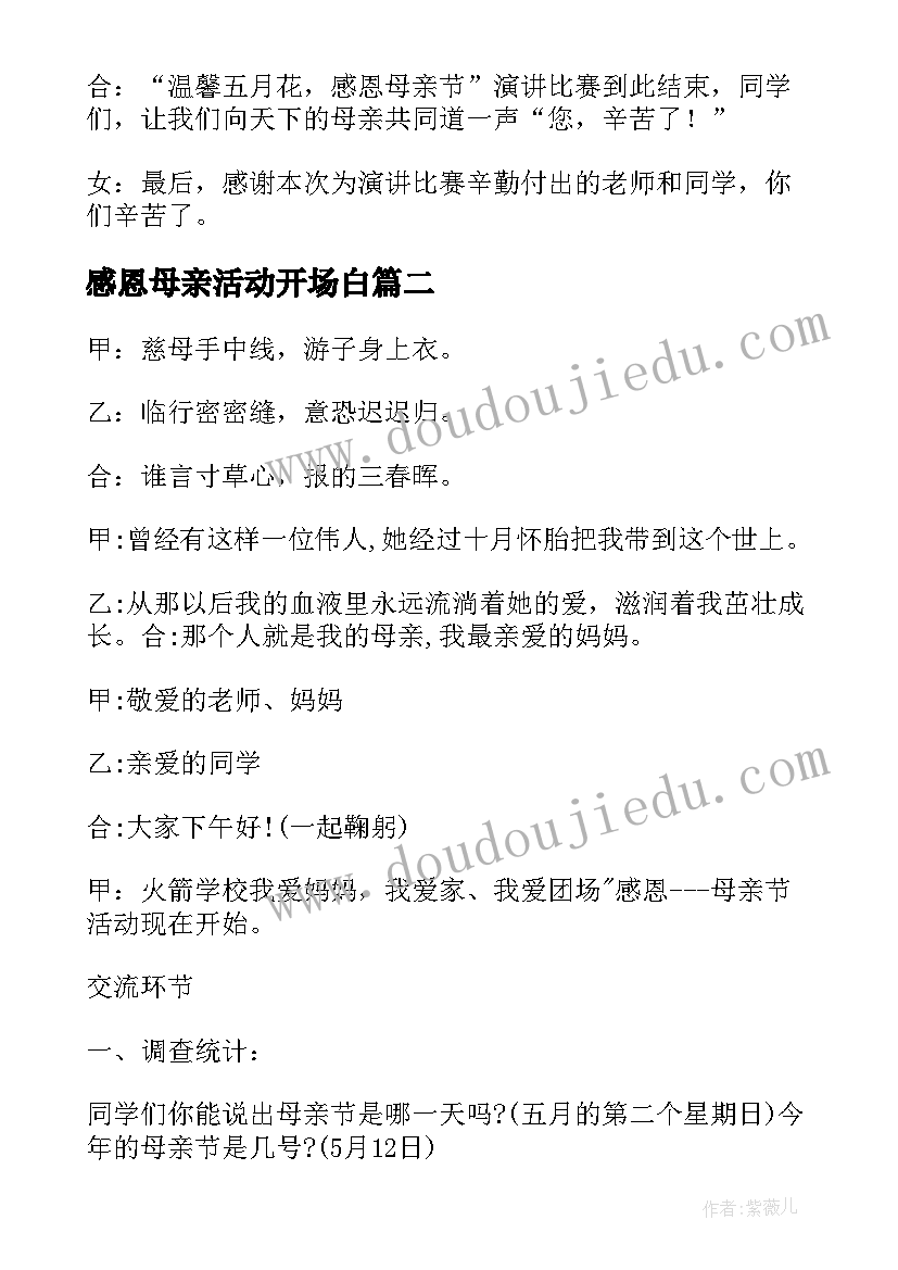 感恩母亲活动开场白 学校感恩母亲节活动主持词(优秀5篇)