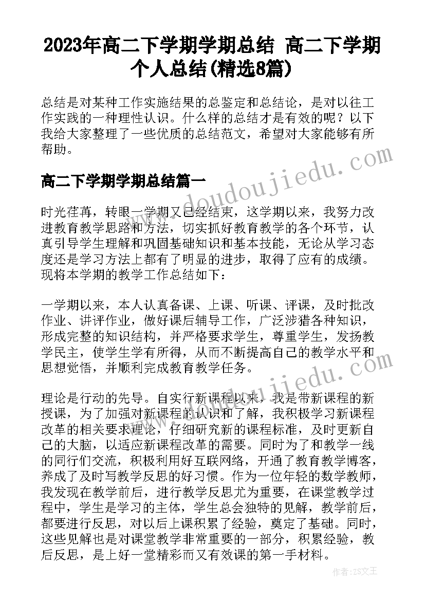 2023年高二下学期学期总结 高二下学期个人总结(精选8篇)