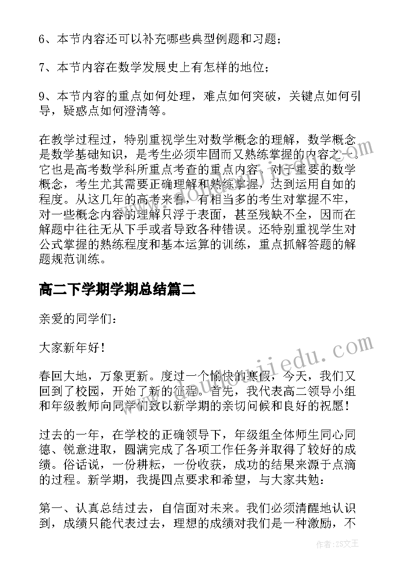 2023年高二下学期学期总结 高二下学期个人总结(精选8篇)