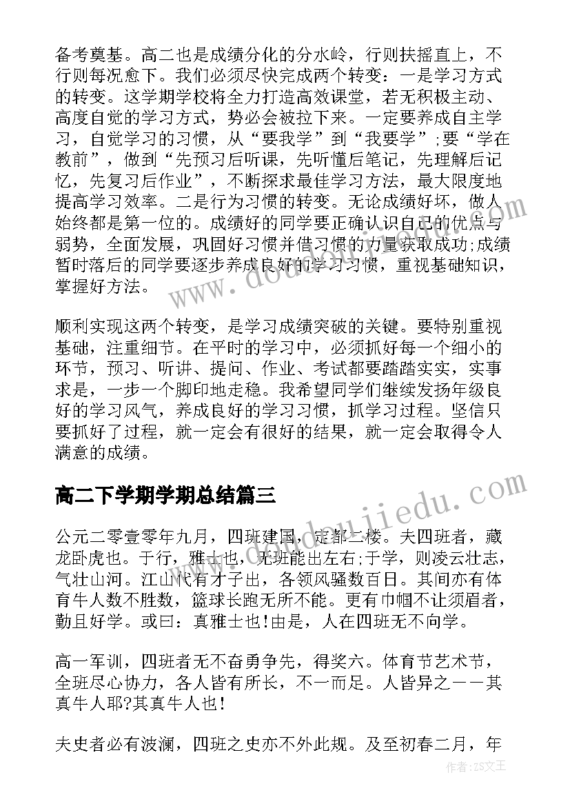 2023年高二下学期学期总结 高二下学期个人总结(精选8篇)