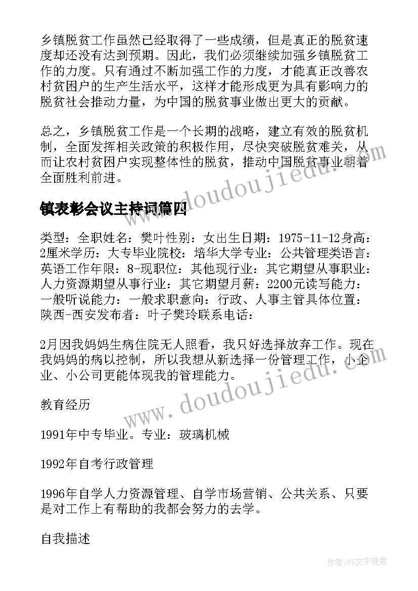 镇表彰会议主持词(通用6篇)